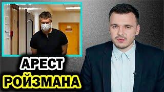 Суд сократил срок ареста Ройзмана