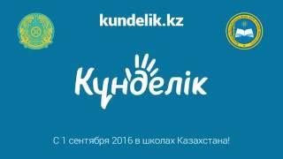 О возможностях системы Kundelik.kz