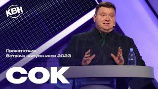 КВН СОК - 2023 Встреча выпускников Приветствие