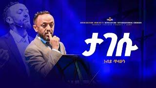 ታገሱ || በነብይ ጥላሁን ፀጋዬ | አስደናቂ ትምህርት በነብይ ጥላሁን ፀጋዬ | PROPHET TILAHUN TSEGAYE 2024