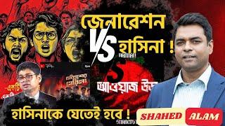 Bangladesh Unrest II অসাধারণ এক জেনারেশন; প্রতিপক্ষ হাসিনা II  Shahed Alam Show II