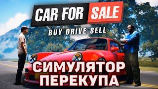 Симулятор перекупа  Car For Sale Simulator 2023  №1