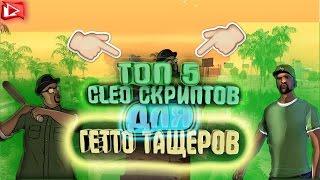 [TOP5] TOP5 CLEO ДЛЯ ГЕТТО ТАЩЕРОВ #4 | SAMP 0.3.7