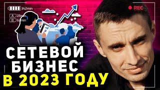 МЛМ бизнес в 2023 году