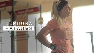 Гимнастика, бодифитнес, пауэрлифтинг и кроссфит: как Наталья Осипова стала атлетом ФИТ-Лиги
