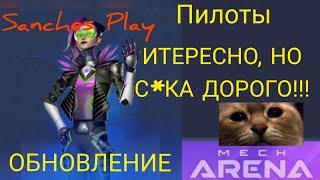 Mech Arena Обновление ПИЛОТЫ ‍️‍️ и ИМПЛАНТЫ  / ОБЗОР / мех арена