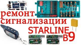 Ремонт сигнализации STARLINE B9,подробная инструкция разборки Starline B9 и аналоги / СтарЛайн Б9