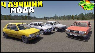 ЛУЧШИЕ МОДЫ На НОВЫЕ ТАЧКИ! - My Summer Car