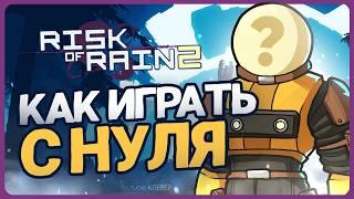 Как играть в Risk of Rain 2 | Гайд