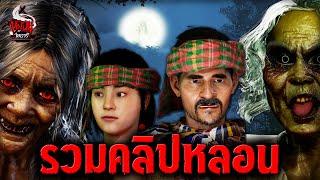 รวมคลิปหลอนดูกันยาว ๆ | หลอนไดอารี่