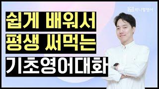 초보 전문 강사가 알려주는 '가장 쉬운 기초영어회화'