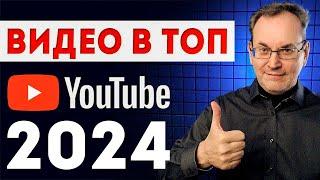 Как вывести ВИДЕО в ТОП YouTube 2024?