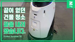 [마로솔 도입사례] 산업용 청소로봇 / 가우시움 Ecobot Scrubber50 / 한샘개발(미래에셋 센터원)편 / 로봇 청소기