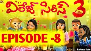 Village Series 3 | Episode 8 | Funmoji | Village Comedy Series | Middle Class Abbayi | MCM | Dates