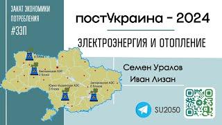 ПостУкраина-2024: электроэнергия и отопление / Семён Уралов, Иван Лизан #ЗЭП