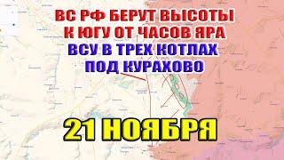 ВС РФ берут высоты к югу от Часов Яра. ВСУ в трёх котлах под Курахово. 21 ноября 2024