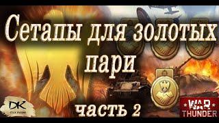 Золотые пари War Thunder часть 2 / Сетапы для золотых пари / На чём выполнять золотые пари