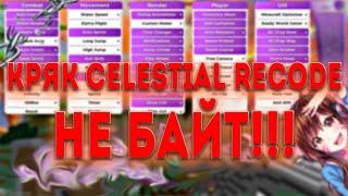 Как установить Cрack Celestial Recode? Решенение ошибок при запуске  Celestial Recode Стал бесплатно