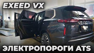 Exeed VX Электропороги ATS