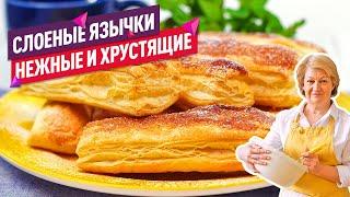 Нежнейшие слоеные язычки с сахаром за 15 минут (Невероятно воздушные!)