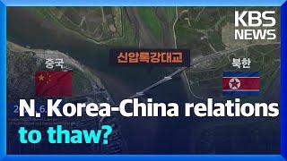 N. Korea-China relations to thaw? / KBS  2025.03.12.