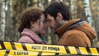 ИДТИ ДО КОНЦА. 2 Серия. Мелодрама. Лучшие сериалы