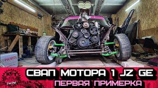 ПРИМЕРЯЕМ 1JZ GE в ВАЗ 2107 [БУДУЩАЯ RDS ка]ПОД КОМПРЕССОР