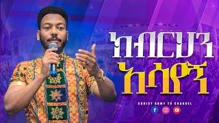 1510 " ክብርህን አሳየኝ" አስደናቂና ሕይወትን የሚቀይር የእግዚአብሄር ቃል | Prophet Eyu Chufa