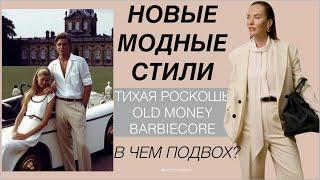 ОБМАН ГОДА? Новые модные стили: тихая роскошь, old money, Барбикор