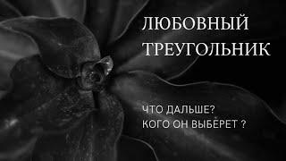 ЛЮБОВНЫЙ ТРЕУГОЛЬНИК, его исход.  ЧТО ДАЛЬШЕ? Кого он выберет? Онлайн расклад на картах Таро