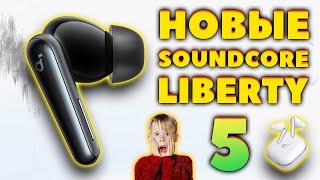 НОВЫЕ  SoundCore Liberty 5 (2025) VS Liberty 4 - ЧТО НОВОГО?