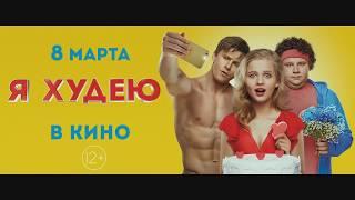 Расслабимся в кино-Я худею фильм 2018 ( трейлер)