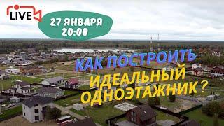 Идеальный одноэтажник 100 м2: технология, проектирование, варианты планировок и ошибки