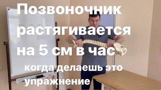 Позвоночник растягивается на 5 см в час если это упражнение делаешь