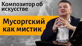 Лекция 12. «Катакомбы» - картинки с выставки. Мусоргский как мистик. | Композитор Иван Соколов