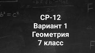 Самостоятельная работа | Геометрия 7 класс | Теоремы об углах образованных параллельными прямыми