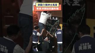 謝龍介展紳士風度 幫吳沛憶貼抗議布條｜NOWnews #國民黨 #民進黨 #立法院 #謝龍介 #吳沛憶 #抗議