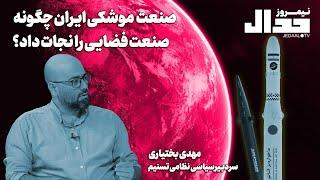 صنعت موشکی ایران چگونه صنعت فضایی را نجات داد؟ به روایت مهدی بختیاری سردبـیر سیاسی نظامی تسنیم