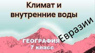 Климат и внутренние воды Евразии 7 класс география