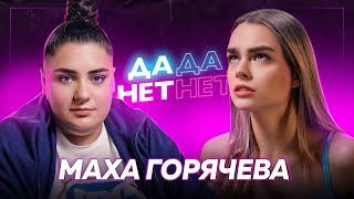 МАХА ГОРЯЧЕВА — распад Dream Team, бедность после переезда и трудное детство | ДаДа — НетНет