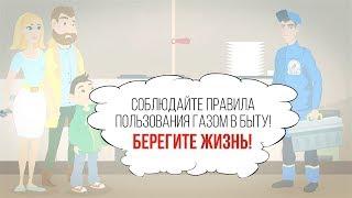 Правила пользования газом в быту