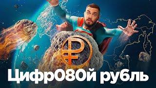 Цифровой рубль — игрушка дьявола?