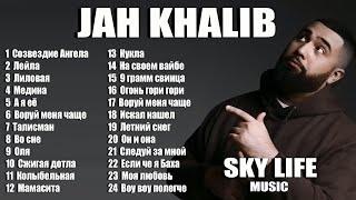 JAH KHALIB. ВСЕ ЛУЧШИЕ ПЕСНИ. ЛУЧШИЕ ТРЕКИ