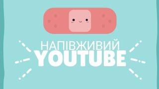 НАПІВЖИВИЙ ЮТУБ