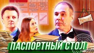 Паспортный стол — Уральские Пельмени — Орск