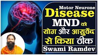 Motor Neurone Disease (MND) को योग और आयुर्वेद से किया ठीक || Swami Ramdev