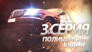 Полицейские Будни / 3 эпизод, 1 сезон