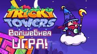 Tricky Towers #4 | Волшебная игра!