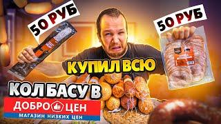 Пробую всю колбасу из Доброцен! Он вам не Светофор