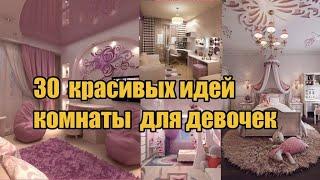 30 идей комнаты для девочки / 30 room design ideas for a girl